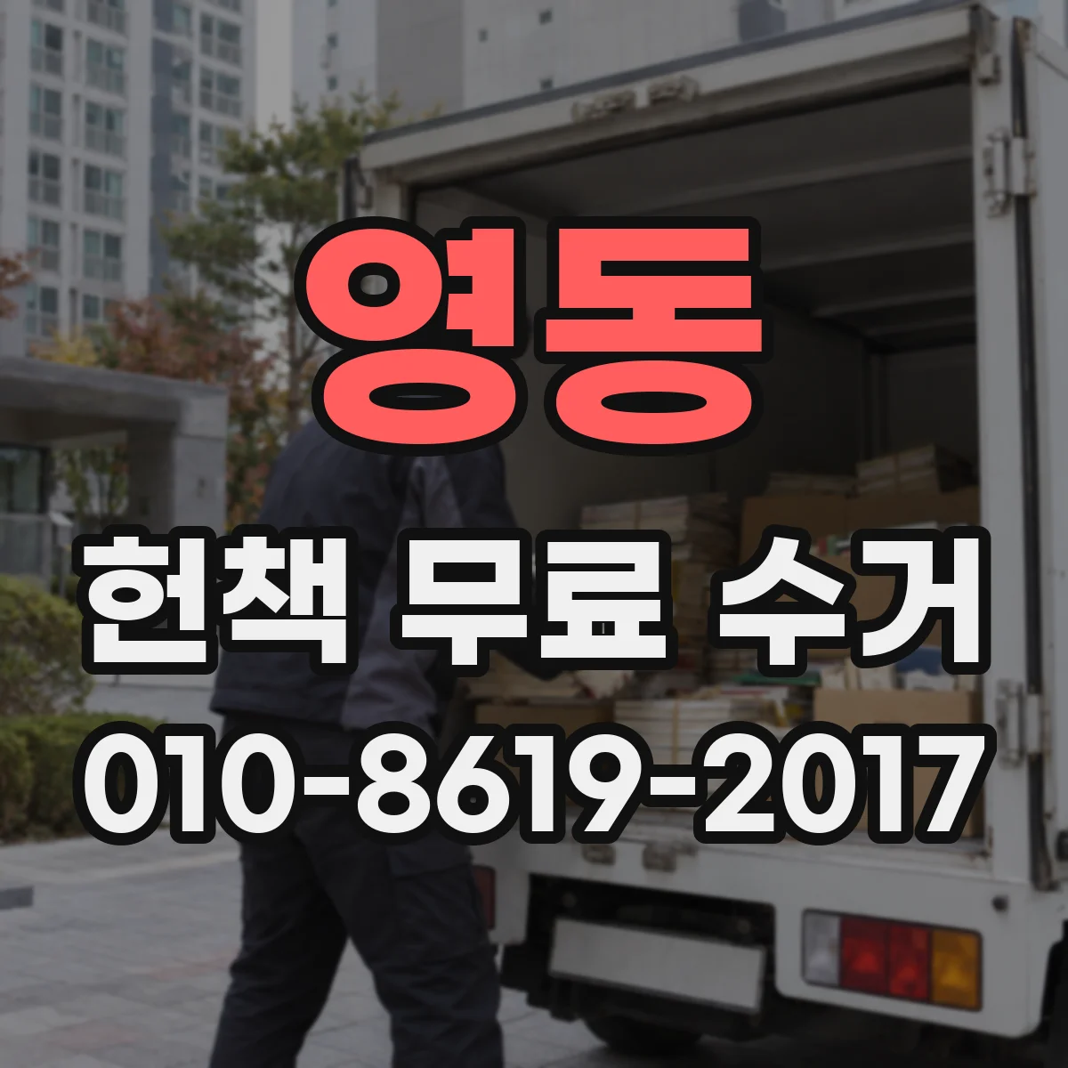 영동 헌책 무료 수거