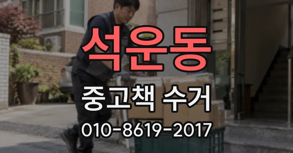 석운동 중고책 수거