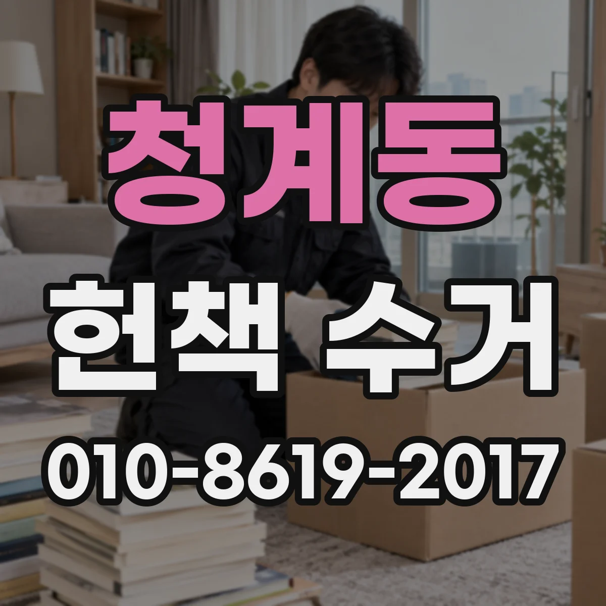 청계동 헌책 수거