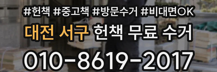대전 서구 헌책 무료 수거