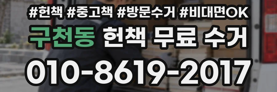 구천동 헌책 무료 수거