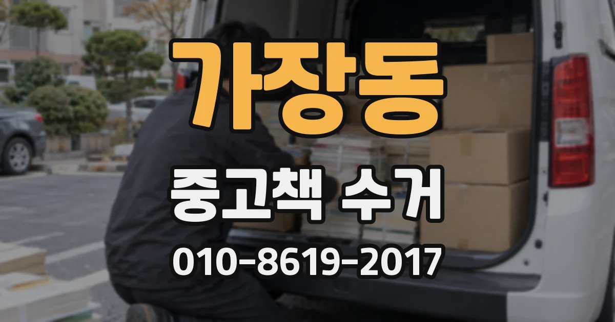 가장동 중고책 수거