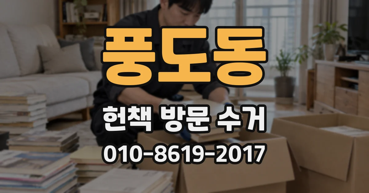 풍도동 헌책 방문 수거