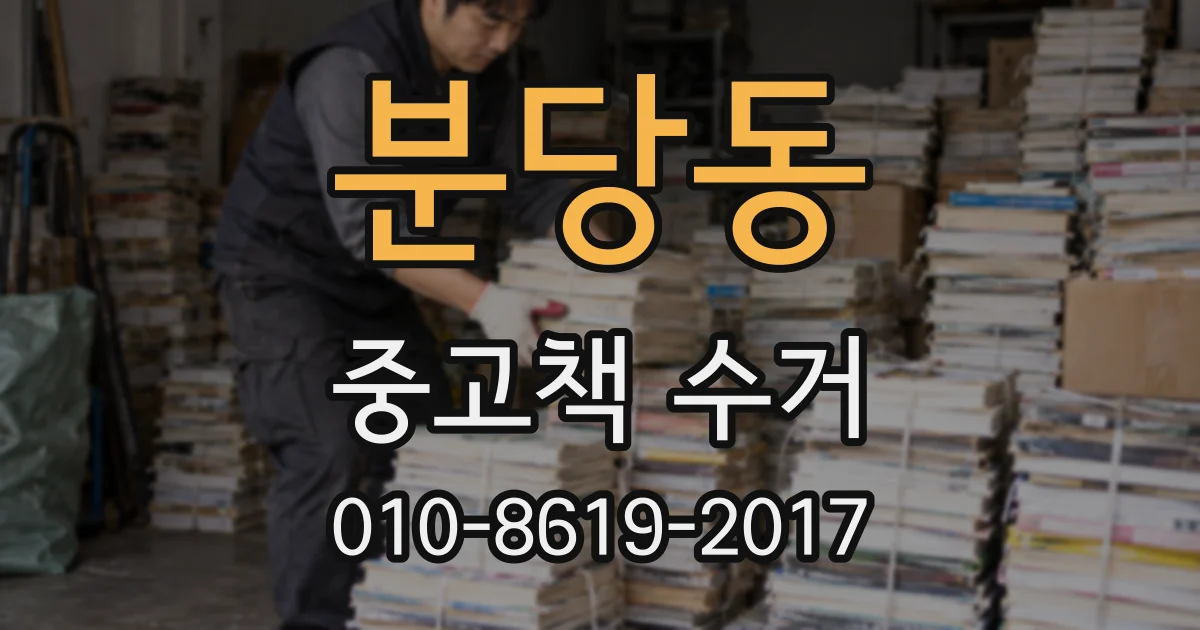 분당동 중고책 수거