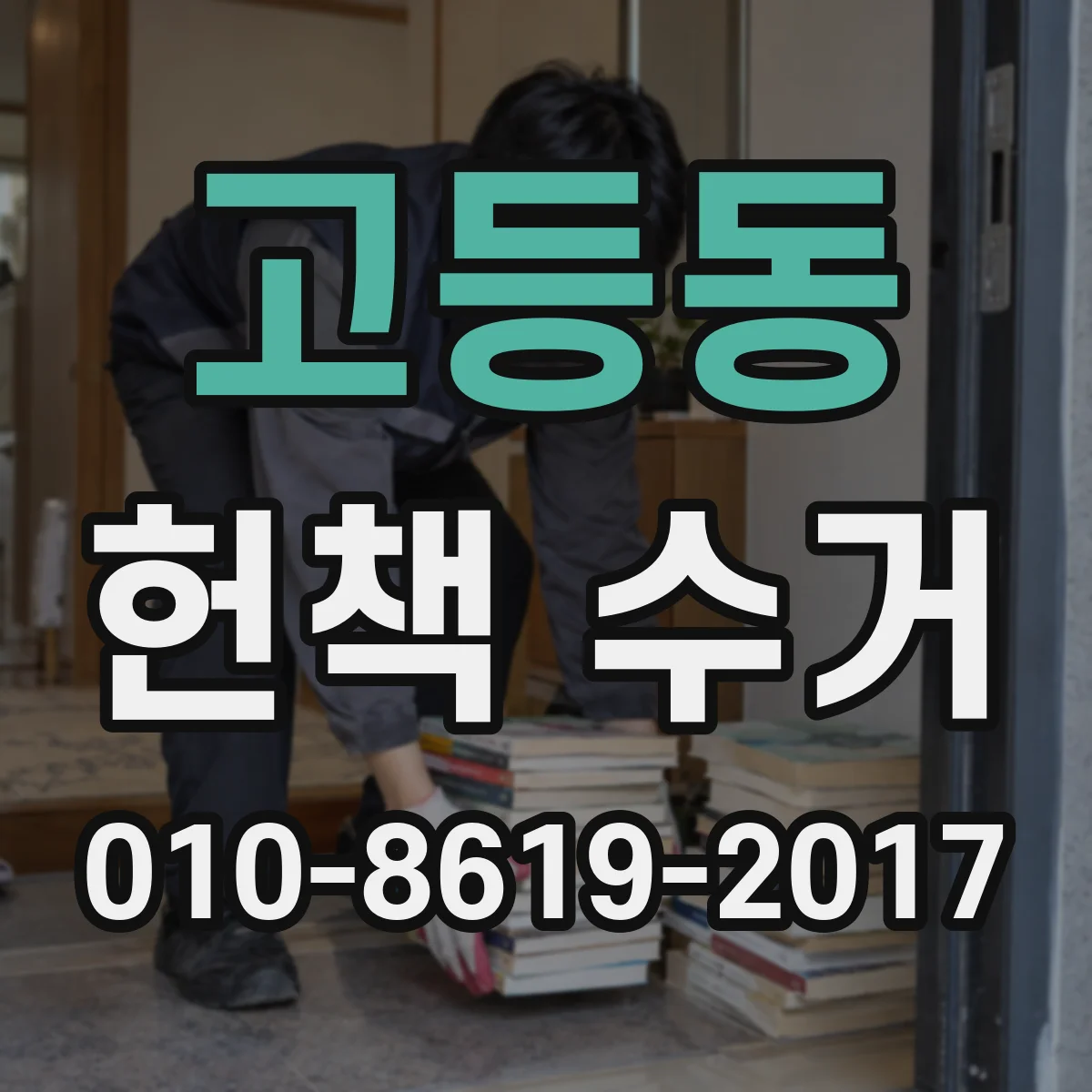 고등동 헌책 수거