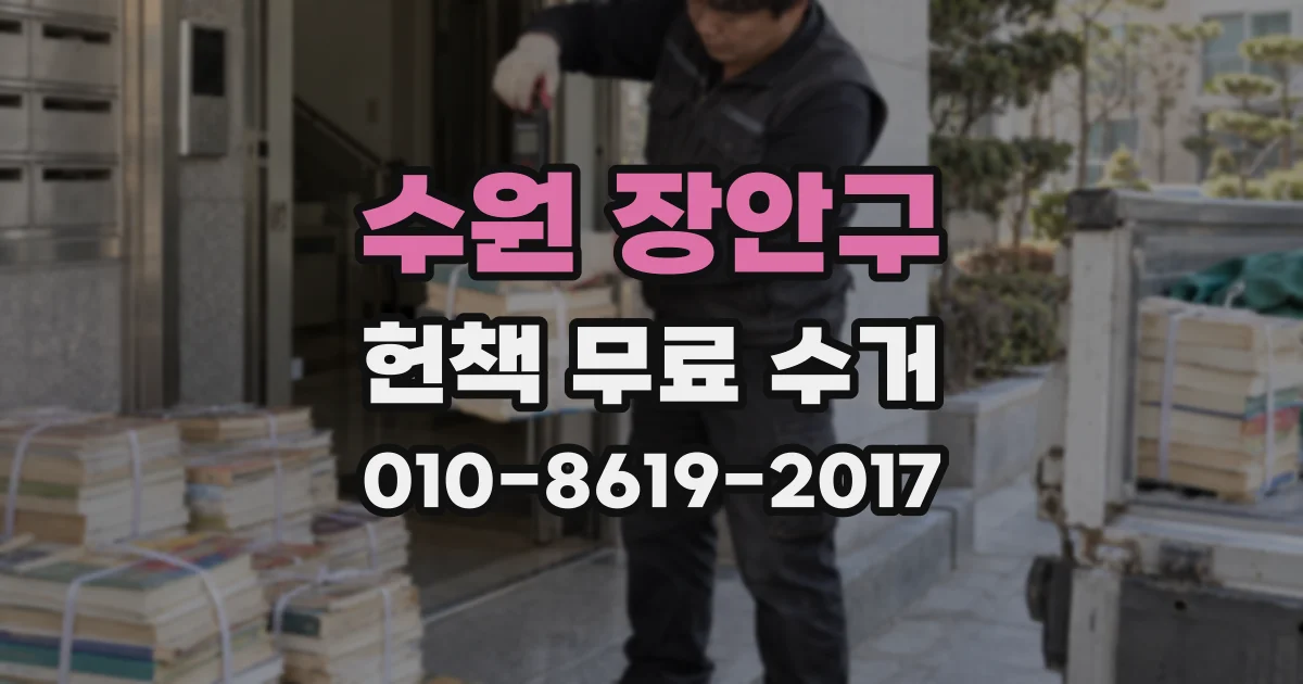 수원 장안구 헌책 무료 수거