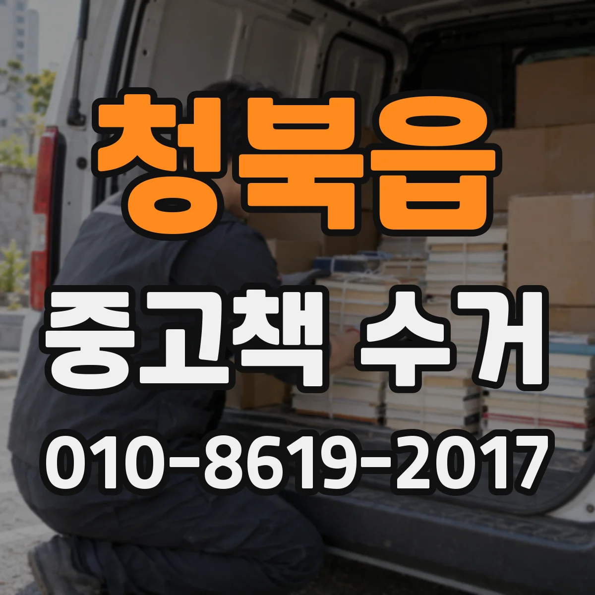 청북읍 중고책 수거