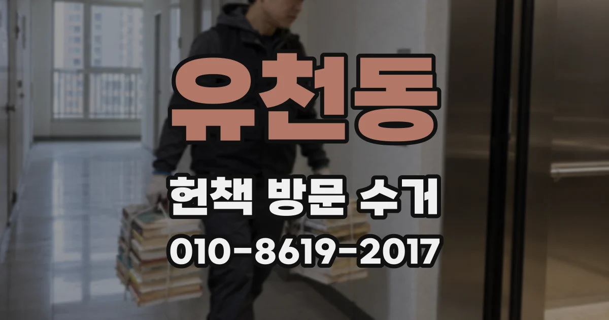 유천동 헌책 방문 수거