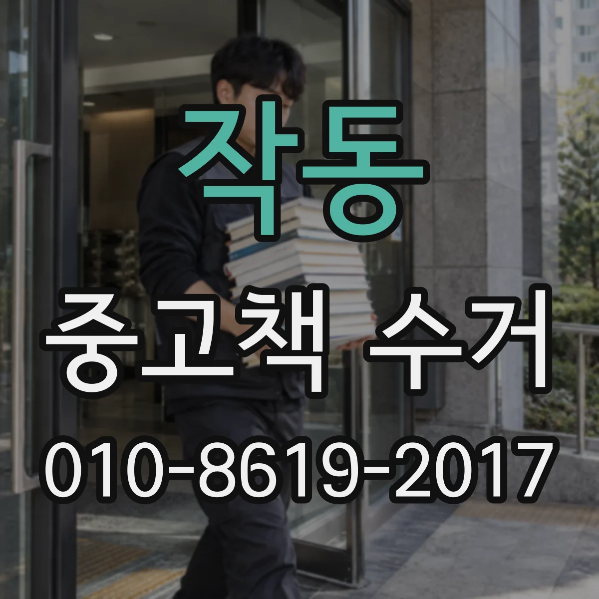 작동 중고책 수거