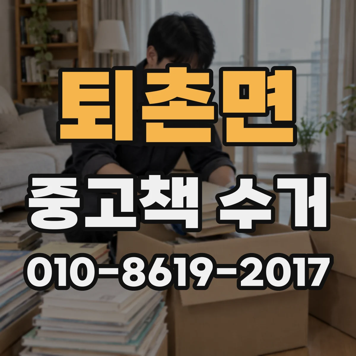퇴촌면 중고책 수거
