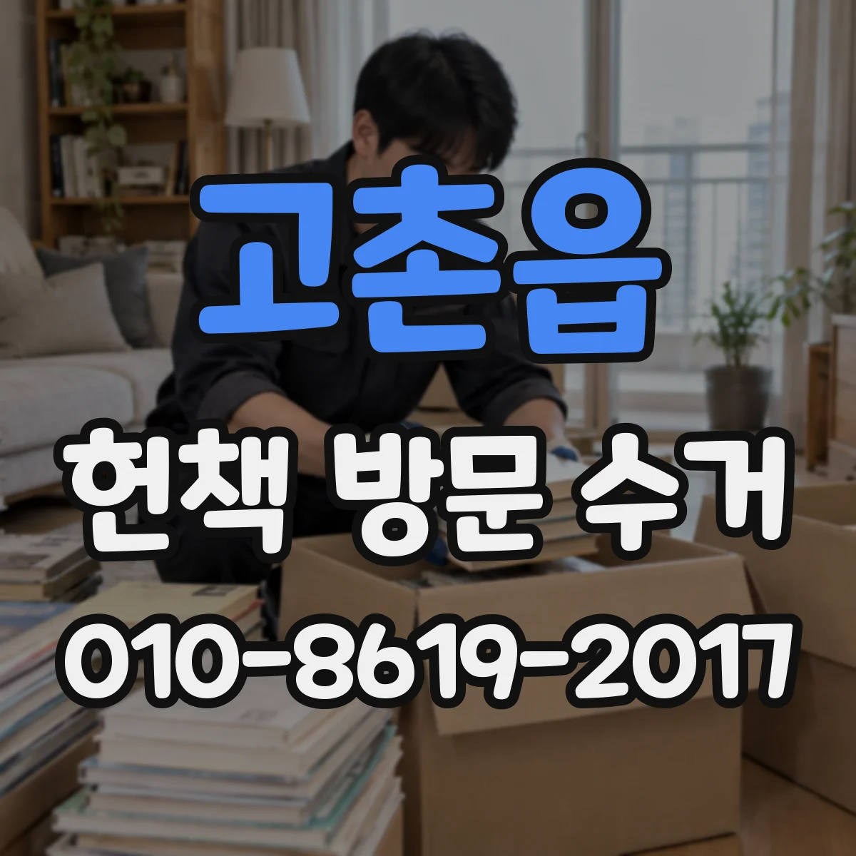 고촌읍 헌책 방문 수거