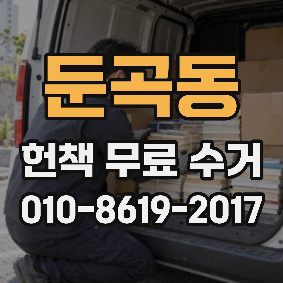 둔곡동 헌책 무료 수거