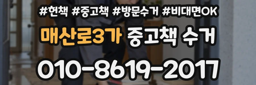 매산로3가 중고책 수거