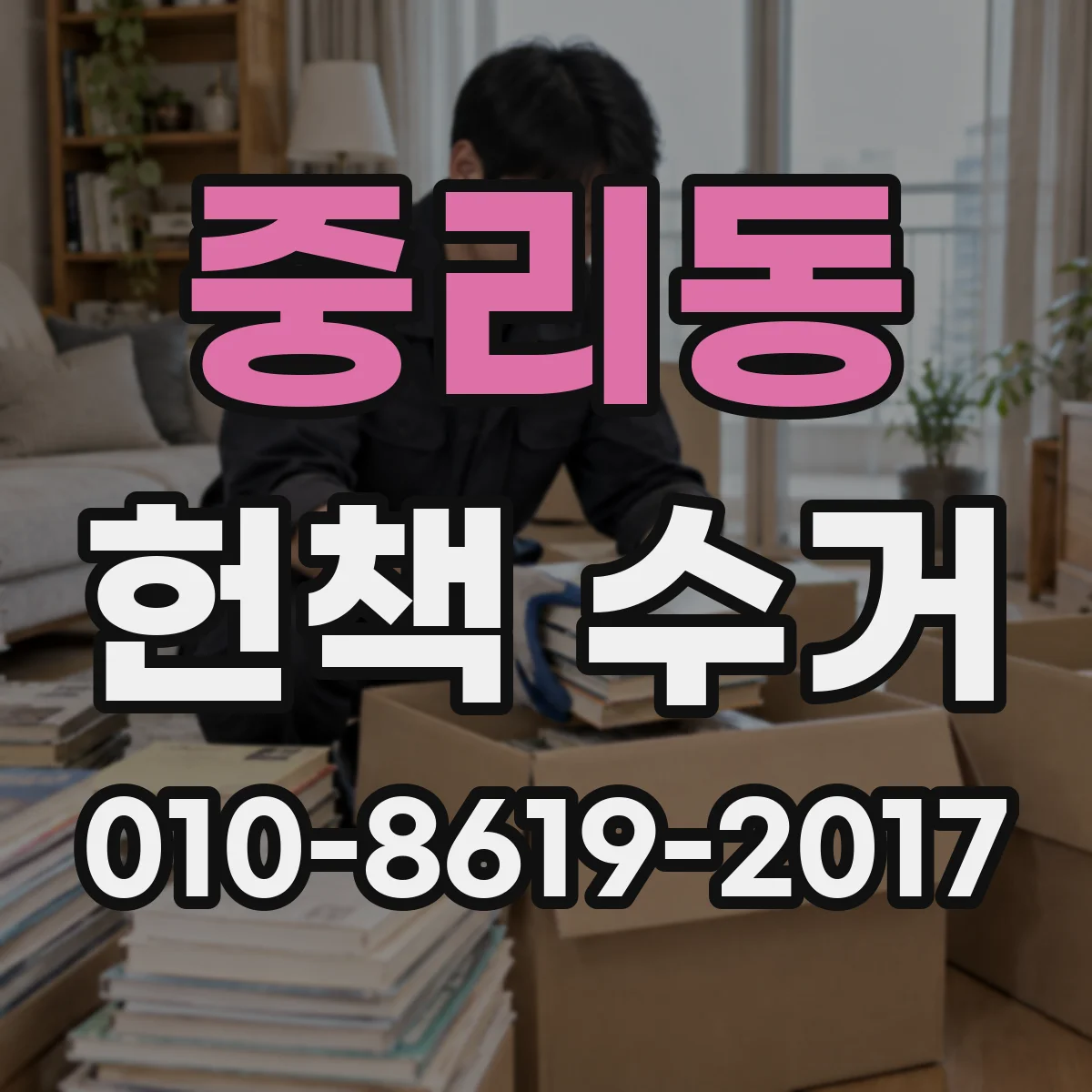 중리동 헌책 수거