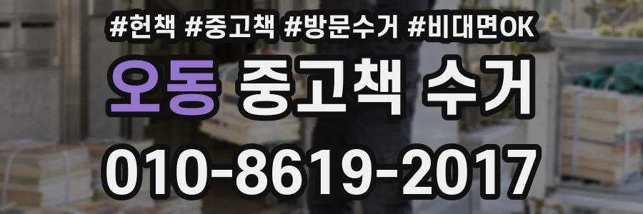 오동 중고책 수거
