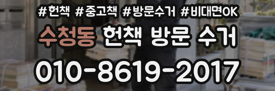 수청동 헌책 방문 수거