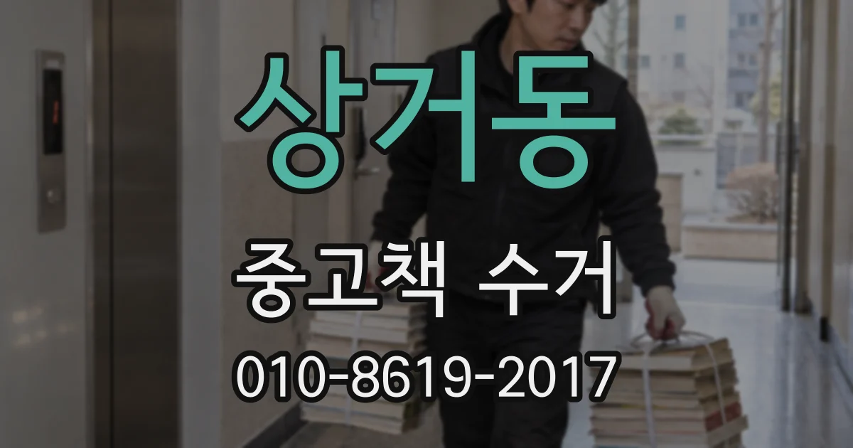 상거동 중고책 수거