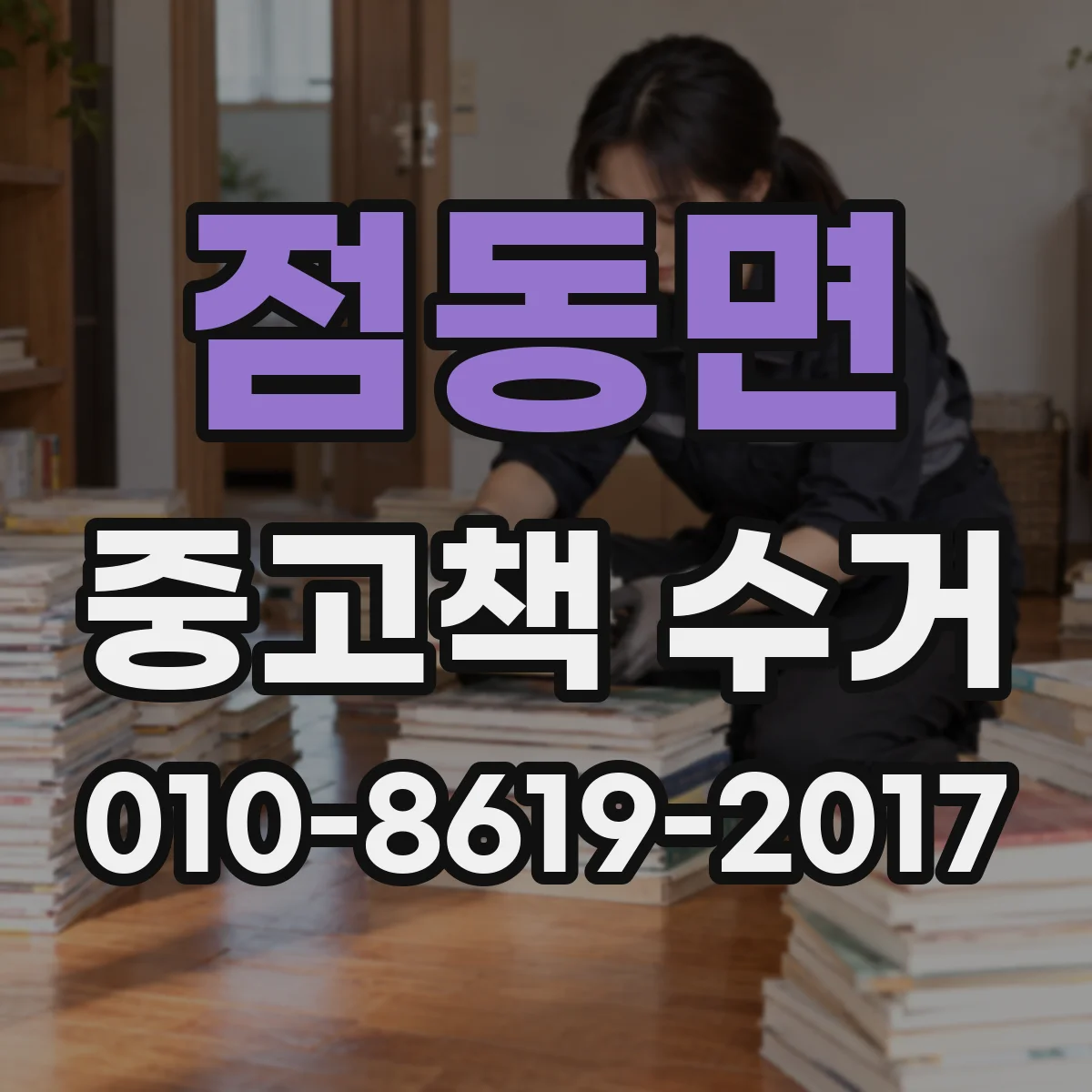 점동면 중고책 수거