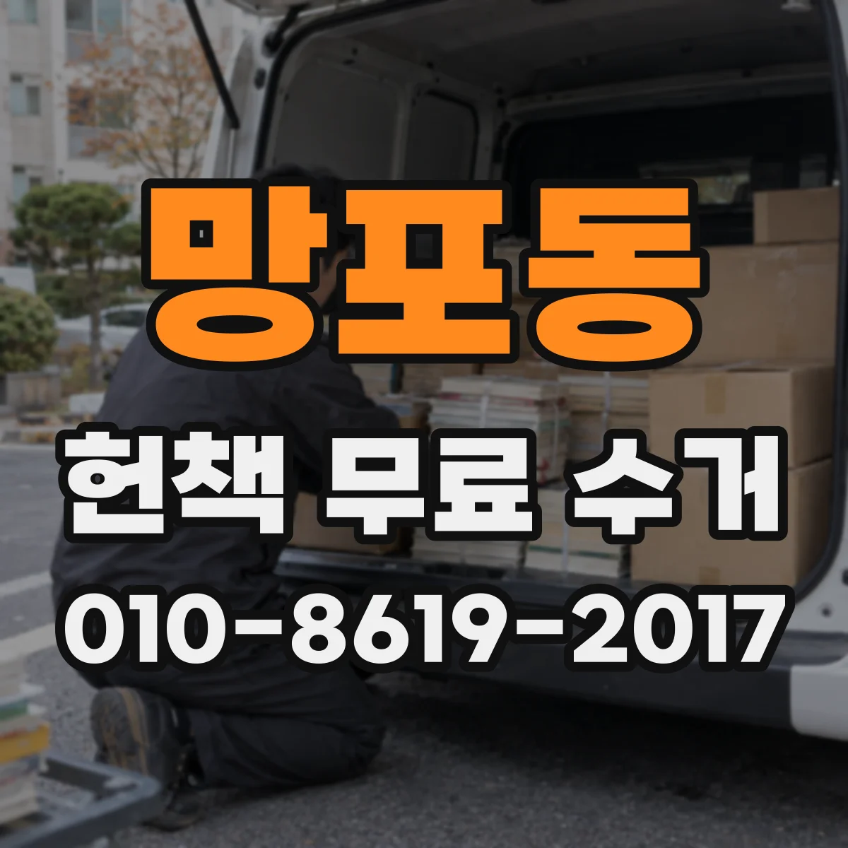 망포동 헌책 무료 수거