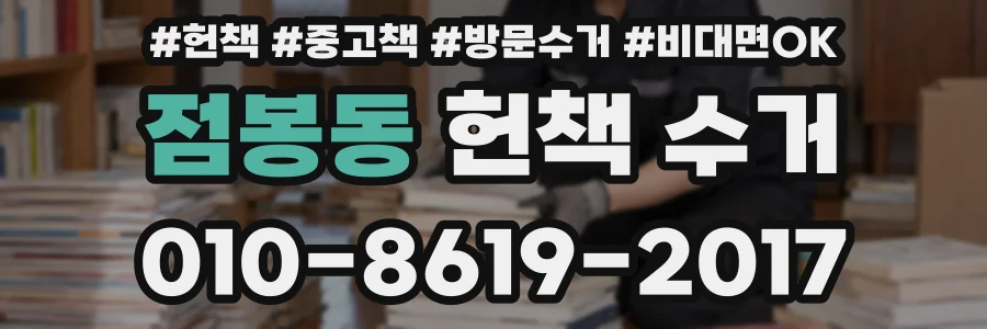 점봉동 헌책 수거