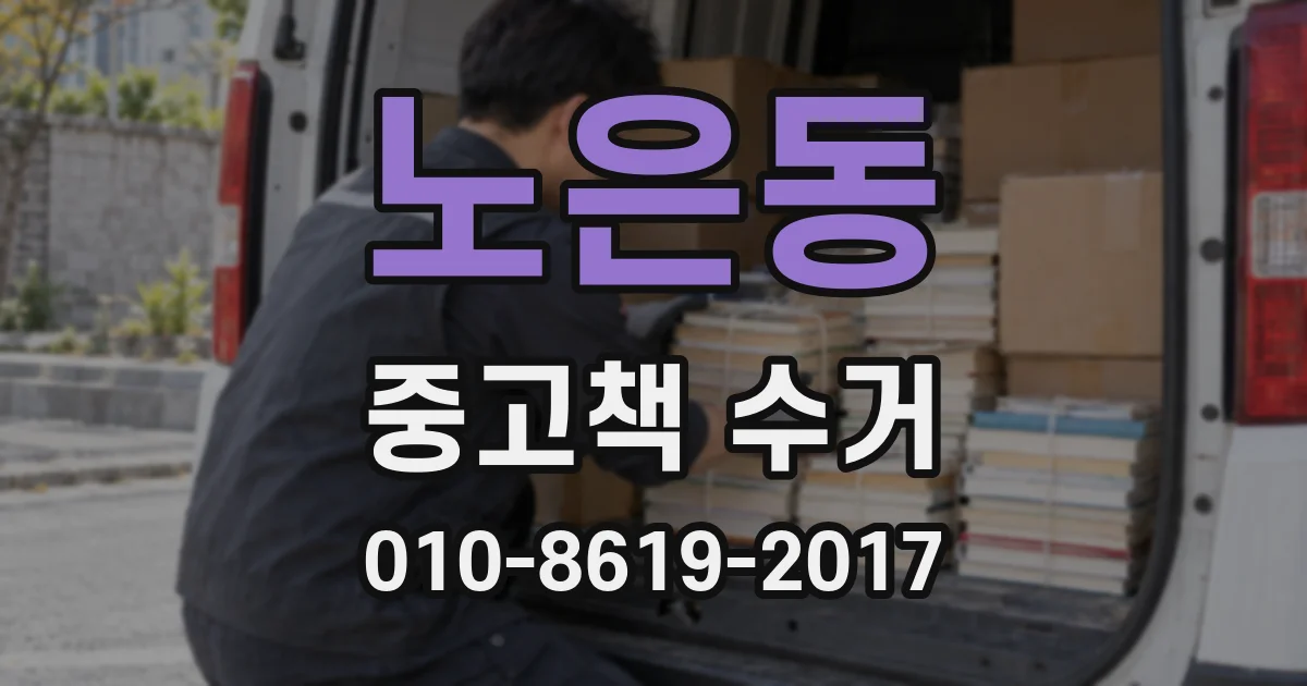노은동 중고책 수거