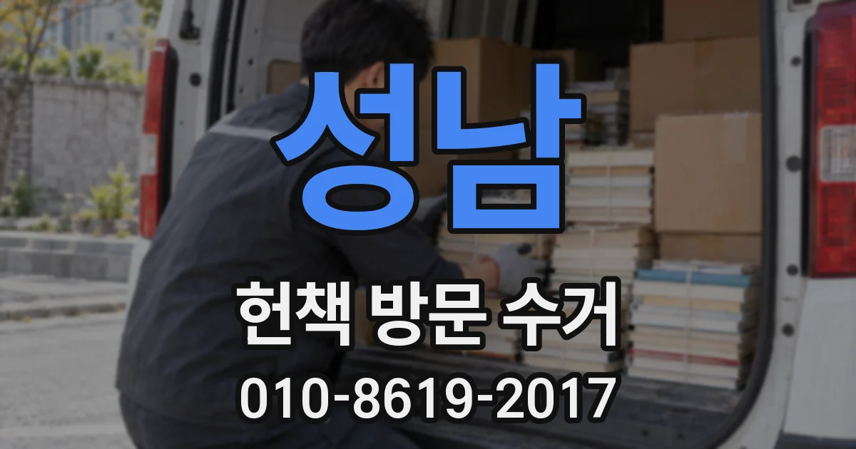 성남 헌책 방문 수거