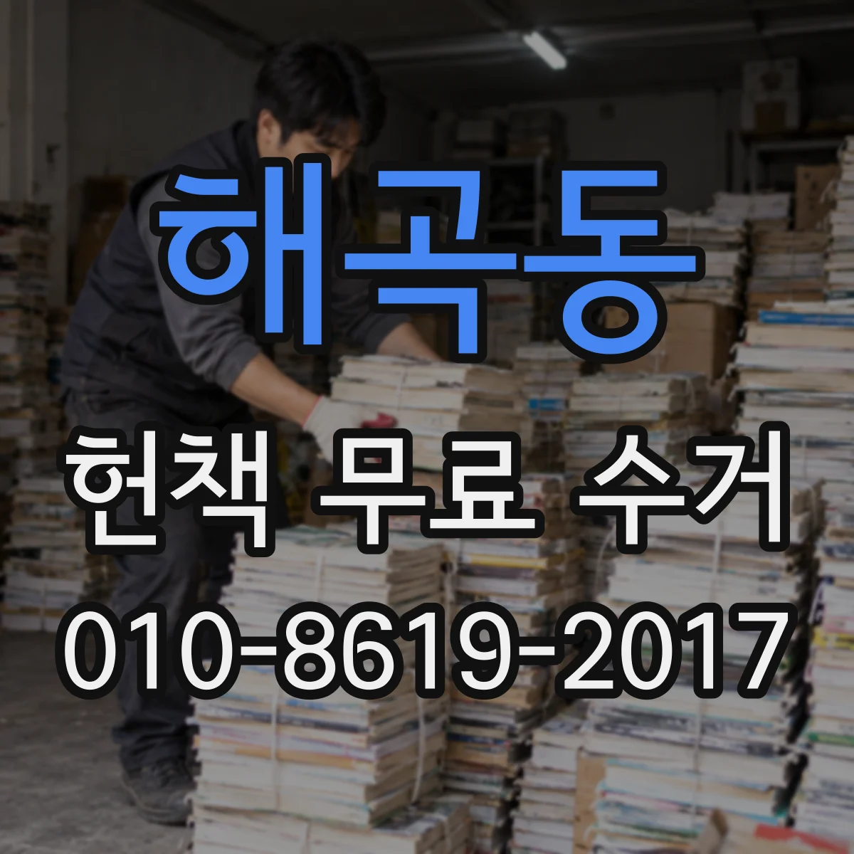 해곡동 헌책 무료 수거