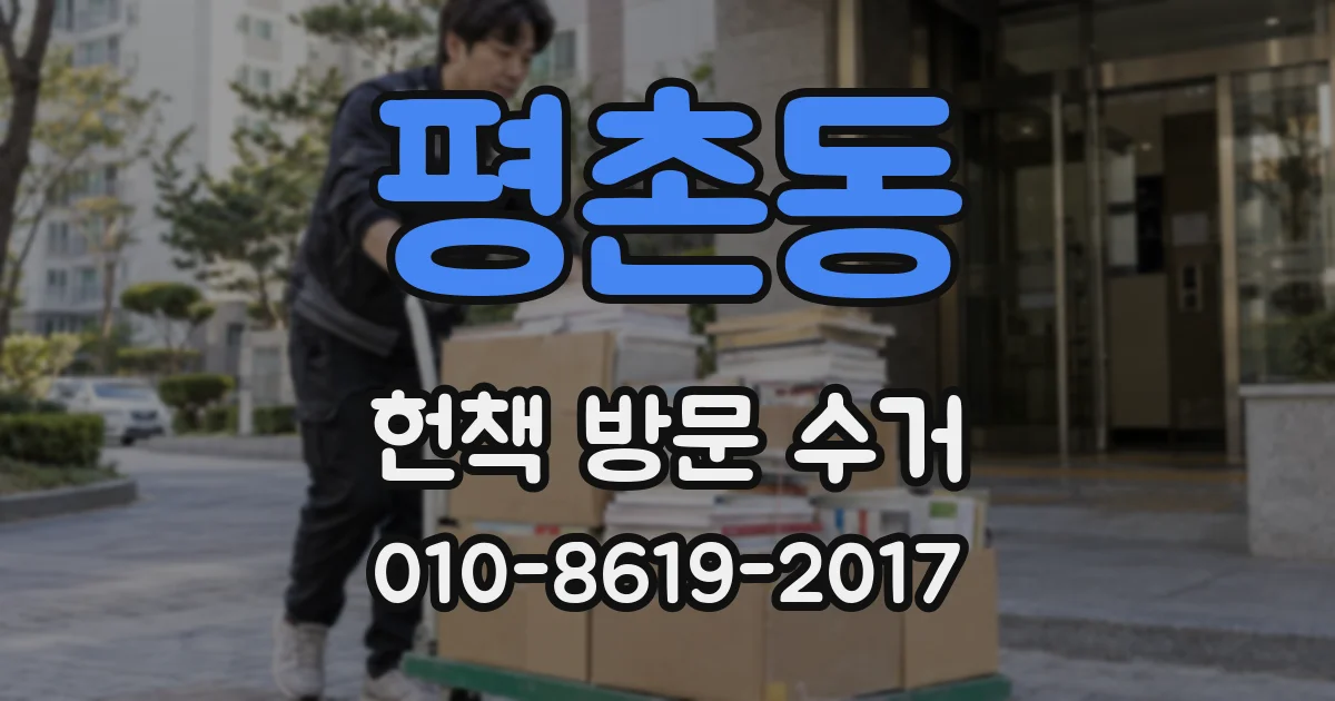 평촌동 헌책 방문 수거