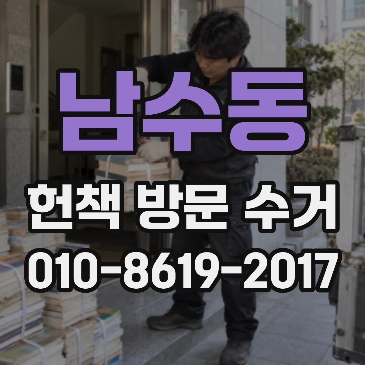 남수동 헌책 방문 수거