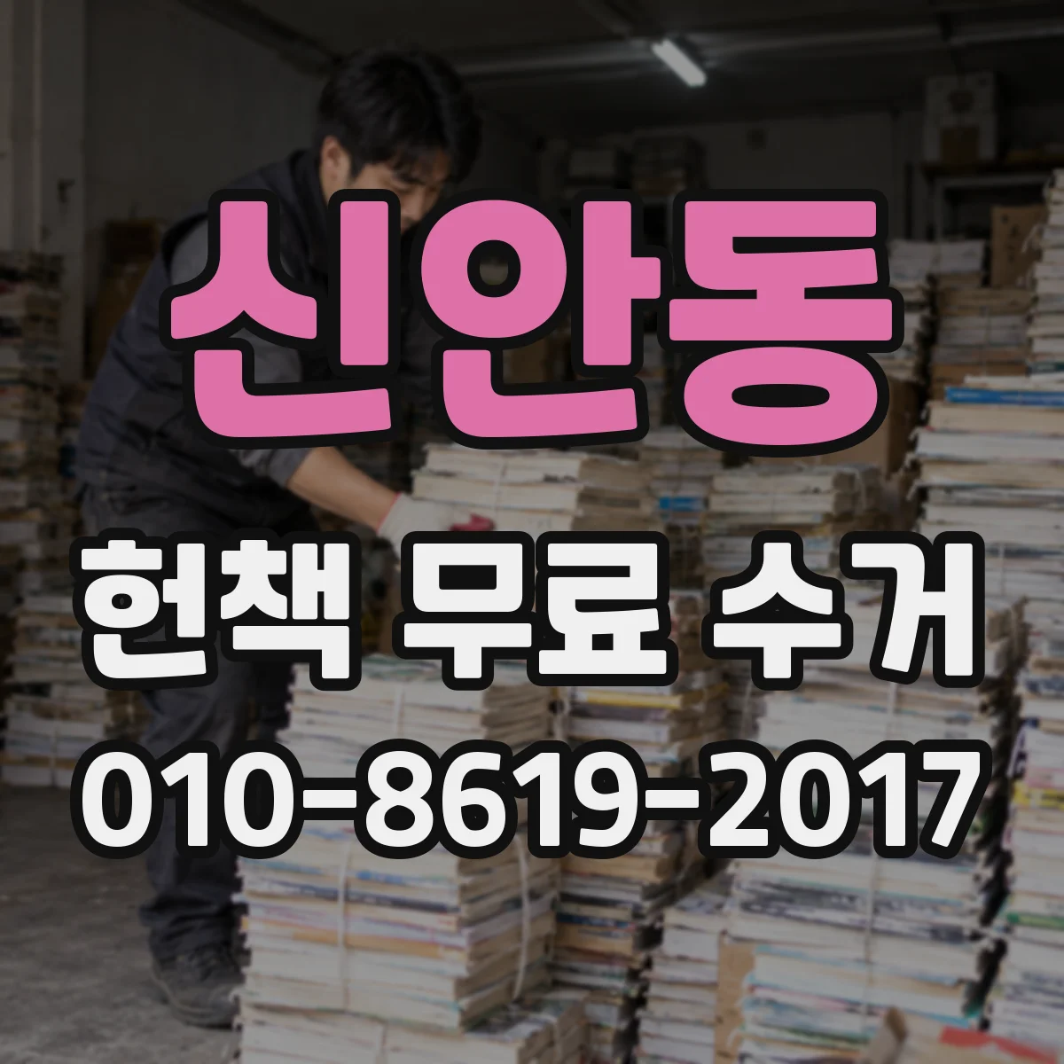 신안동 헌책 무료 수거