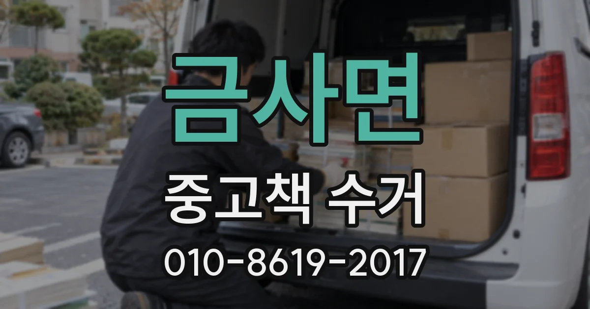 금사면 중고책 수거