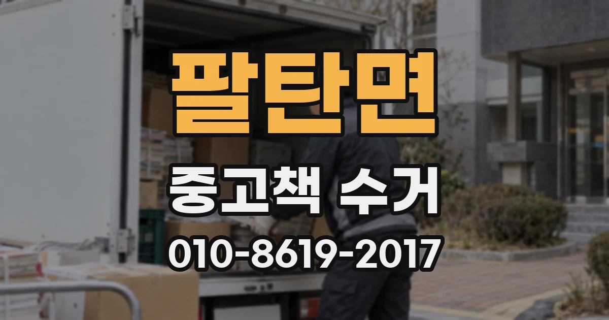 팔탄면 중고책 수거