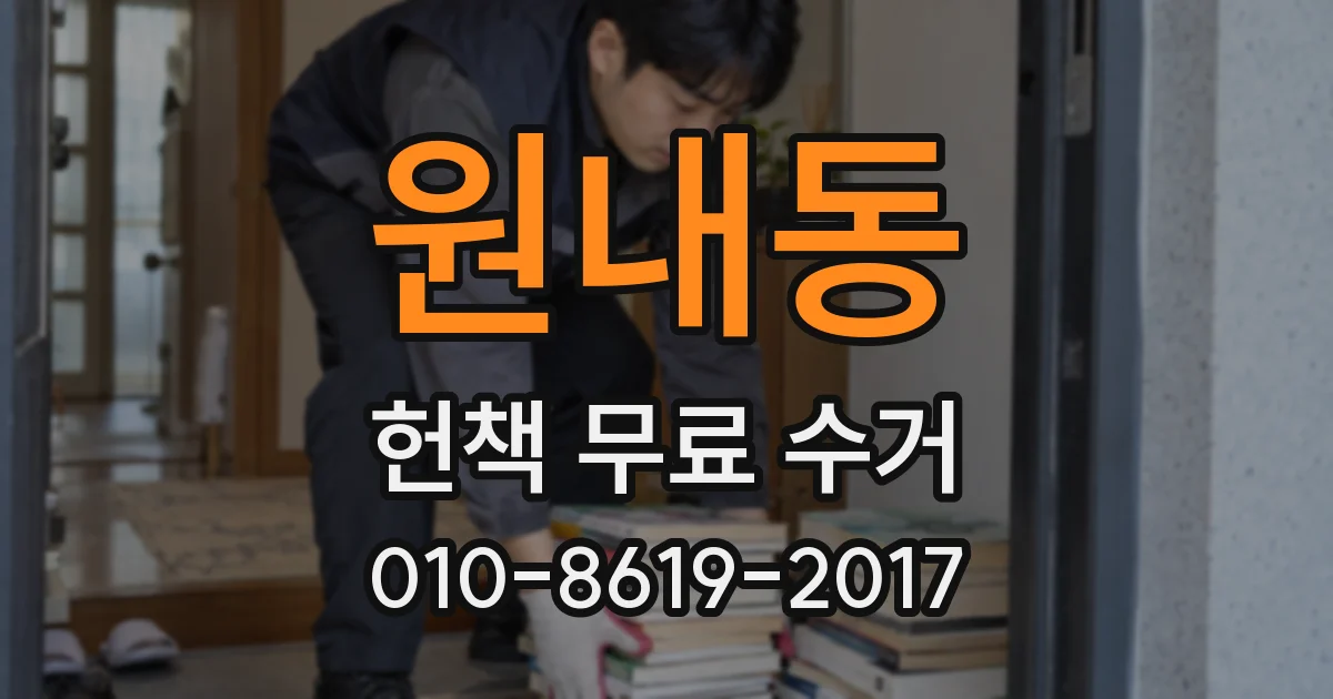 원내동 헌책 무료 수거