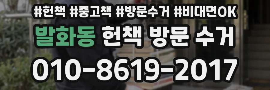 발화동 헌책 방문 수거