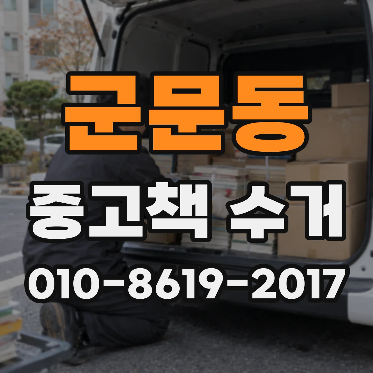 군문동 중고책 수거