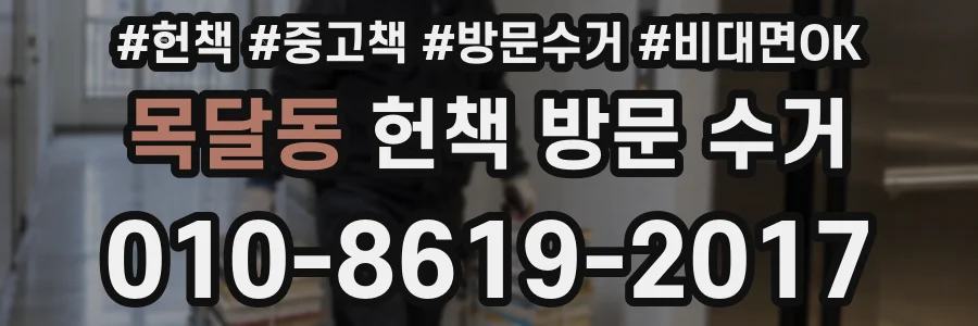 목달동 헌책 방문 수거