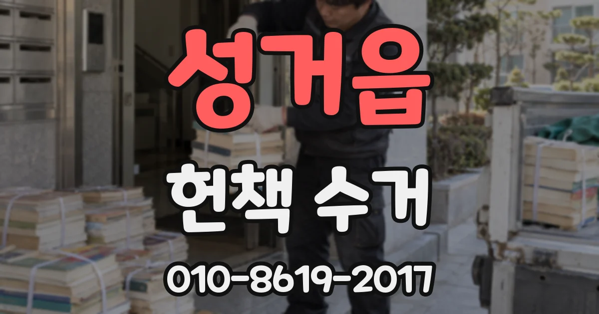성거읍 헌책 수거