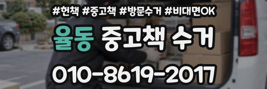 율동 중고책 수거