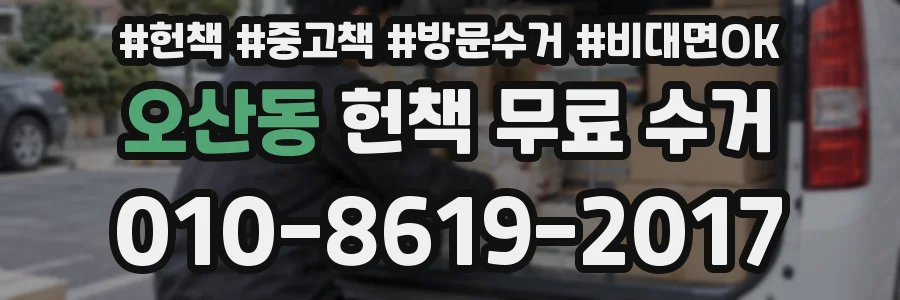 오산동 헌책 무료 수거