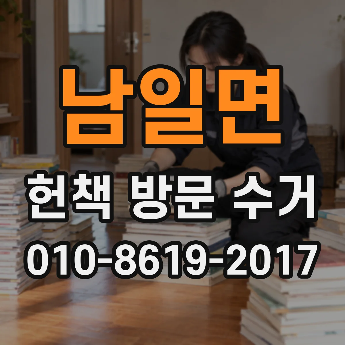 남일면 헌책 방문 수거