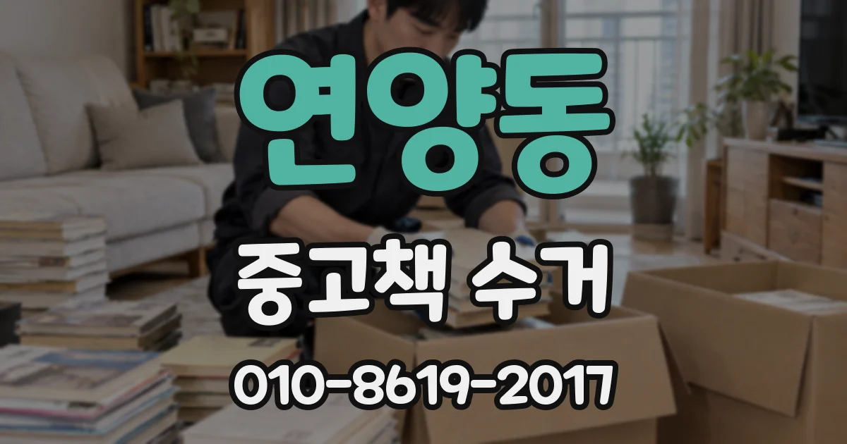 연양동 중고책 수거