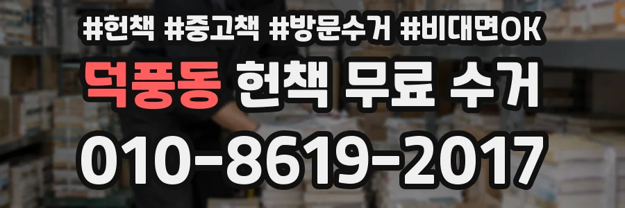 덕풍동 헌책 무료 수거