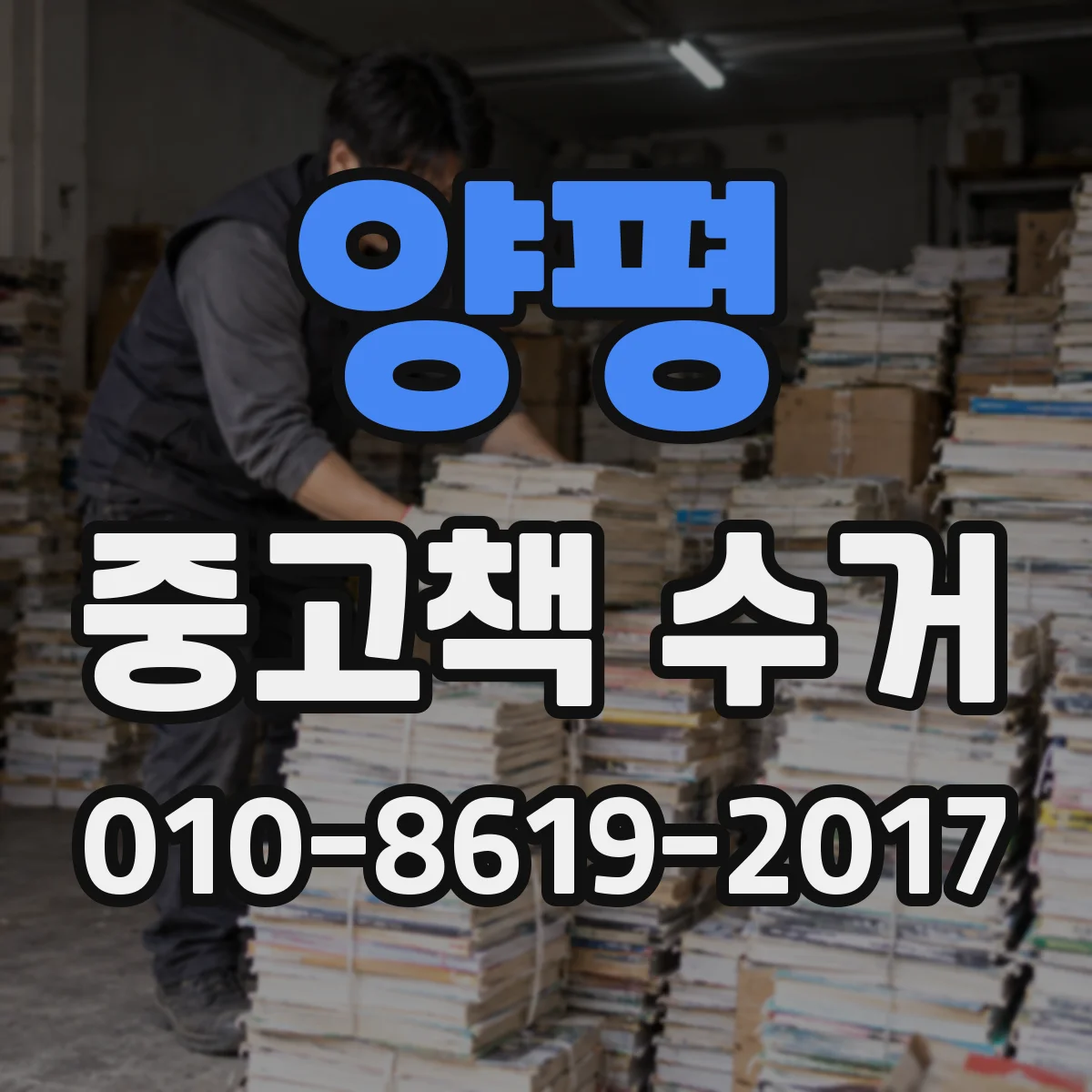 양평 중고책 수거