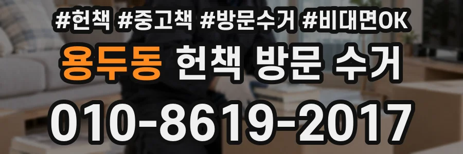 용두동 헌책 방문 수거