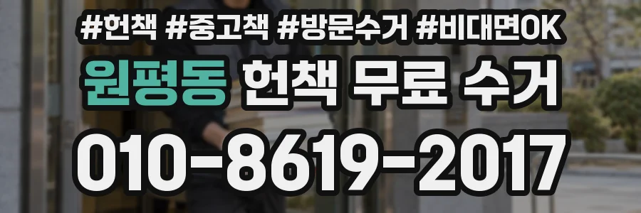 원평동 헌책 무료 수거