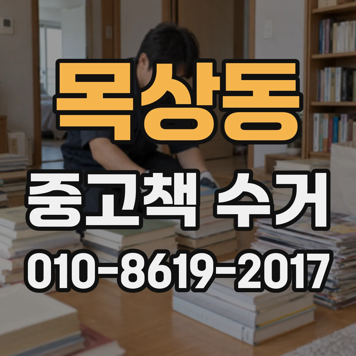 목상동 중고책 수거
