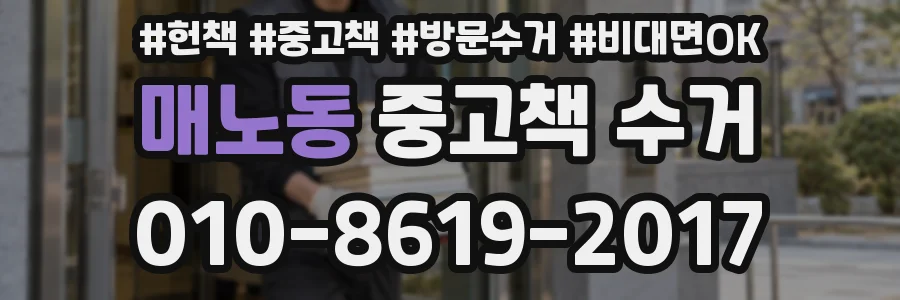 매노동 중고책 수거
