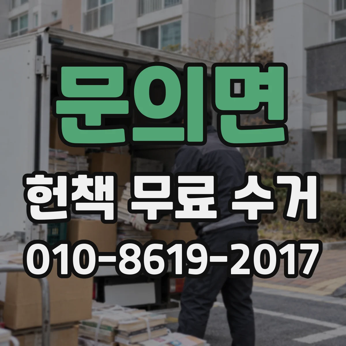 문의면 헌책 무료 수거