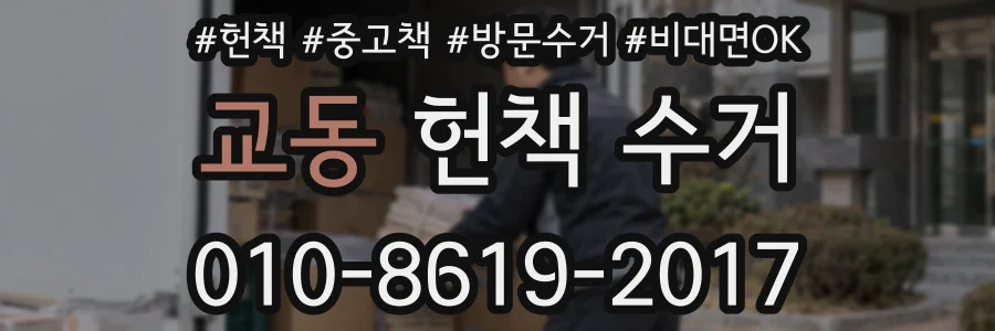 교동 헌책 수거