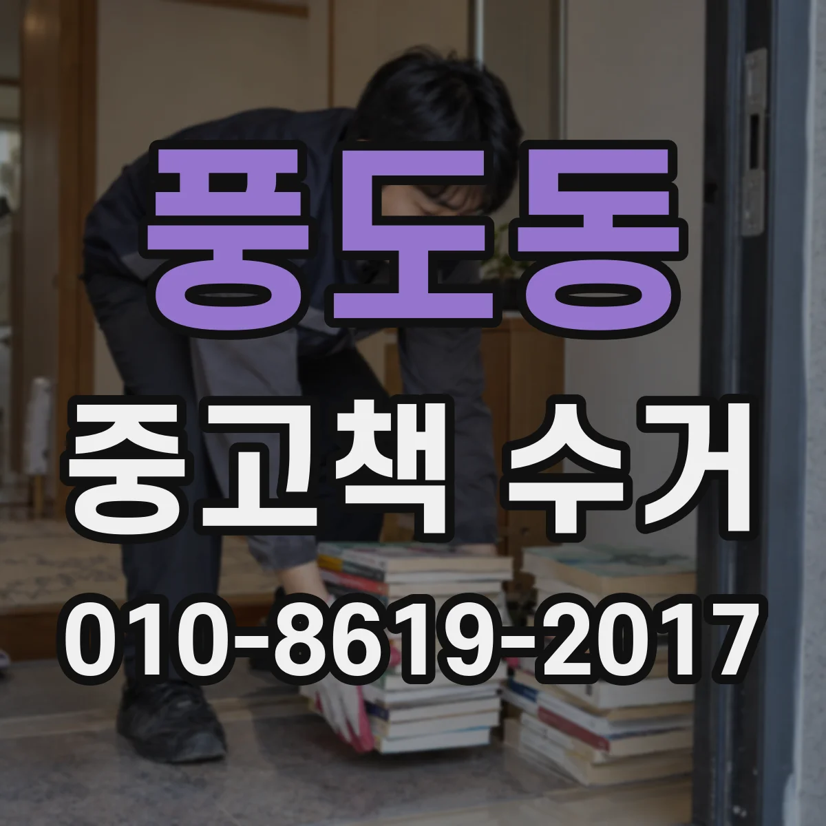 풍도동 중고책 수거